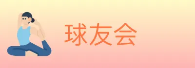 球友会 logo